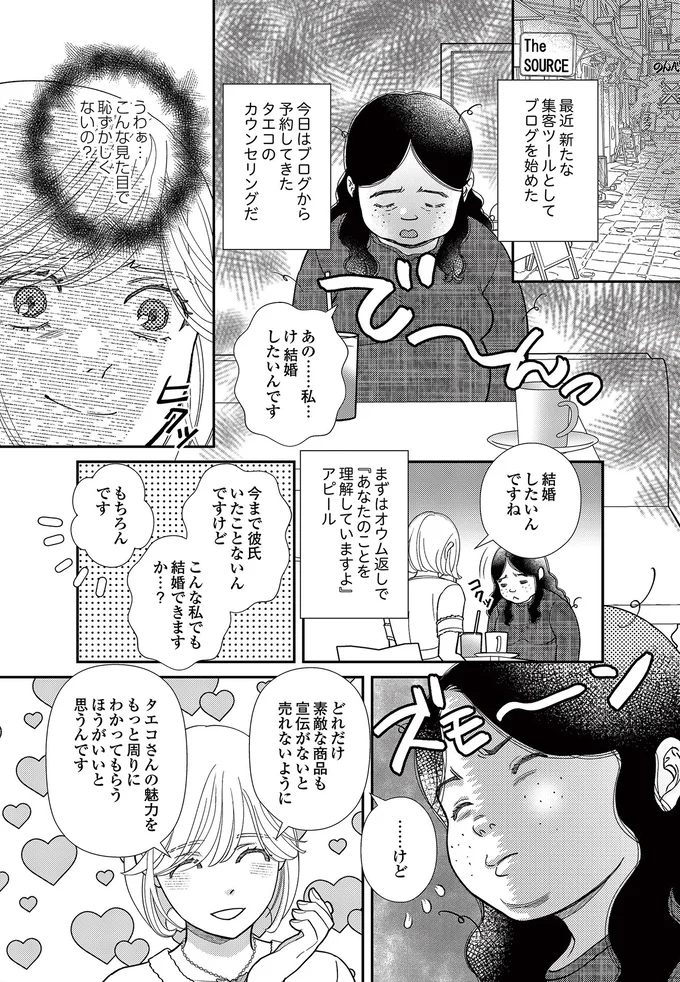   『スピリチュアル教祖になった主婦 ～天使さまと呼ばないで～』より
