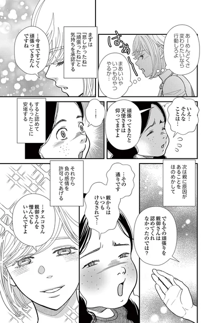   『スピリチュアル教祖になった主婦 ～天使さまと呼ばないで～』より