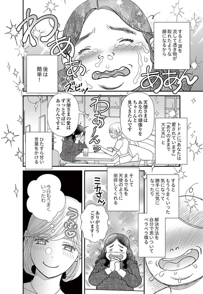   『スピリチュアル教祖になった主婦 ～天使さまと呼ばないで～』より