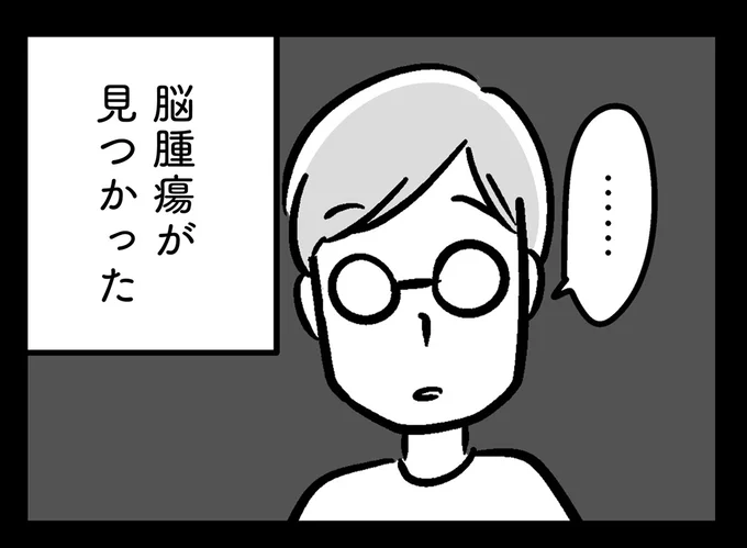 脳腫瘍が見つかった