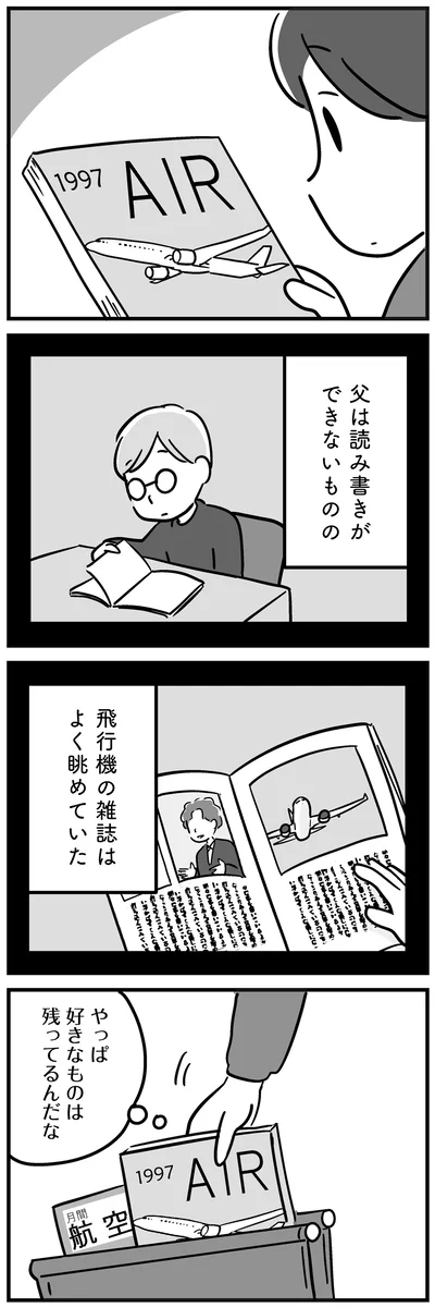 『家族を忘れた父親との23年間』より