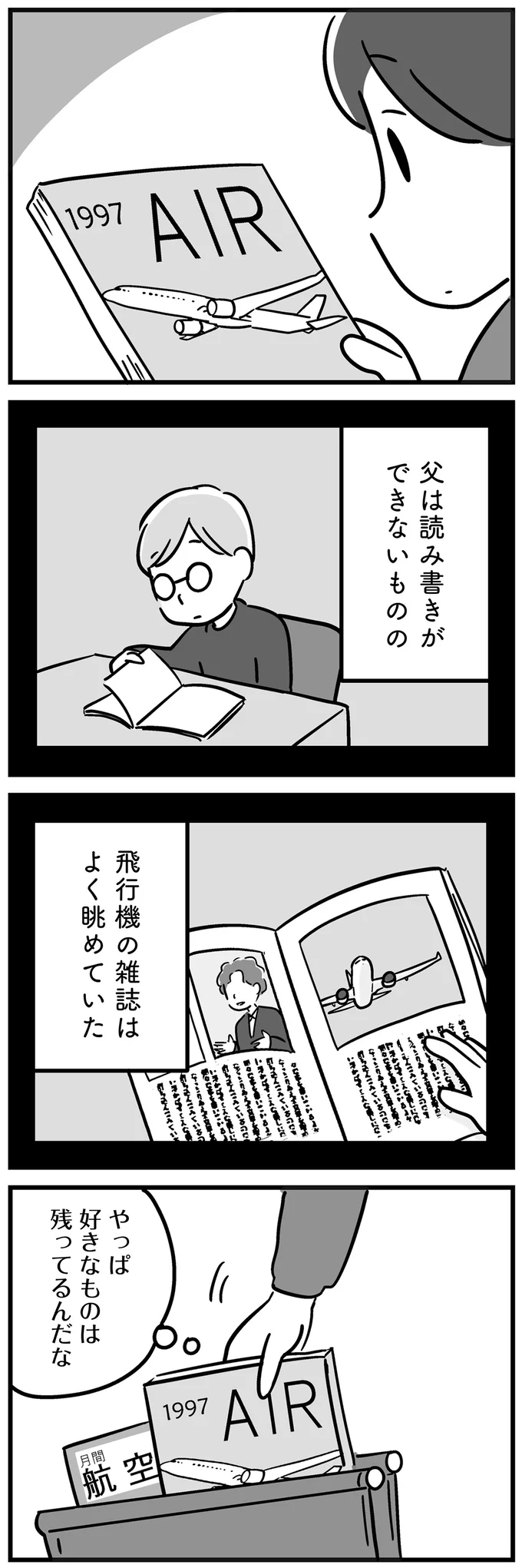 『家族を忘れた父親との23年間』より