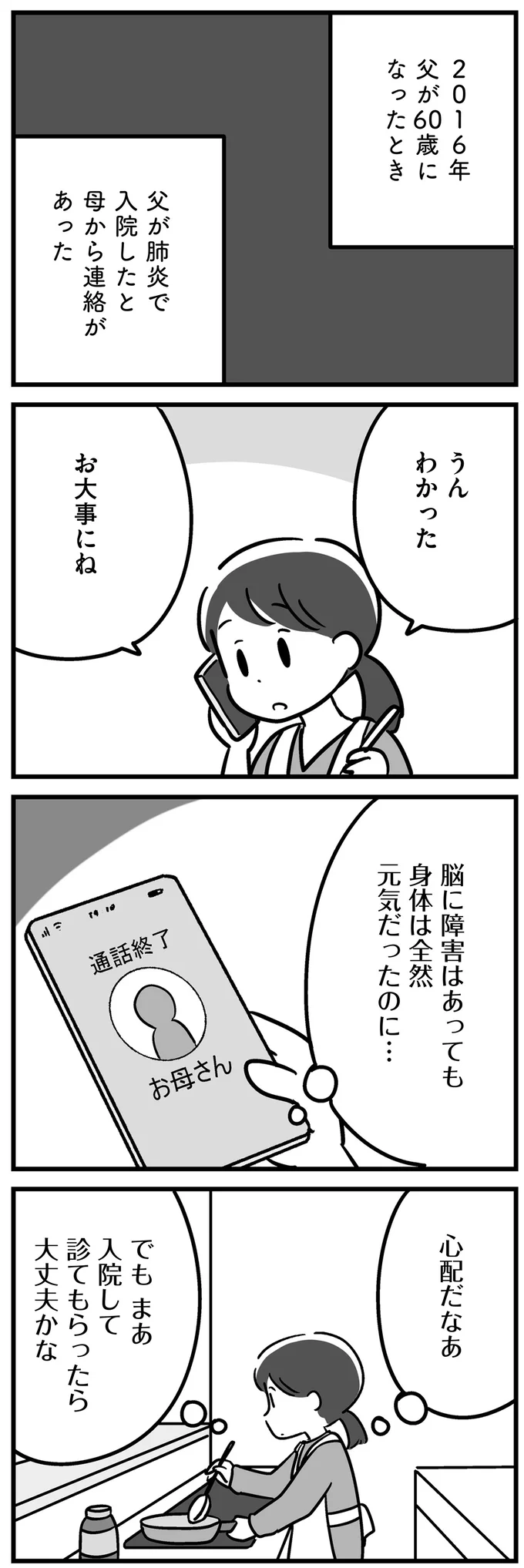 『家族を忘れた父親との23年間』より
