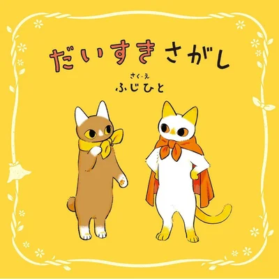 大切な人に贈りたい、子猫2匹の友情ストーリー『だいすきさがし』