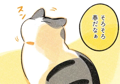 そろそろ春だなぁ