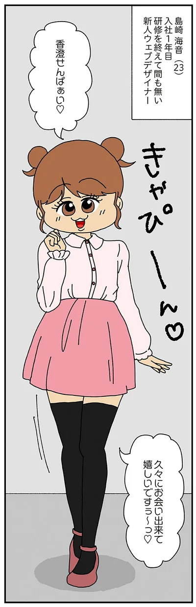 お会いできて嬉しいですぅ～っ