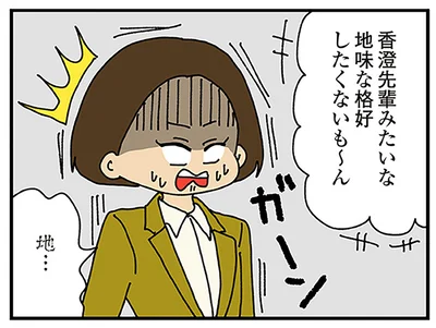 地味な格好…