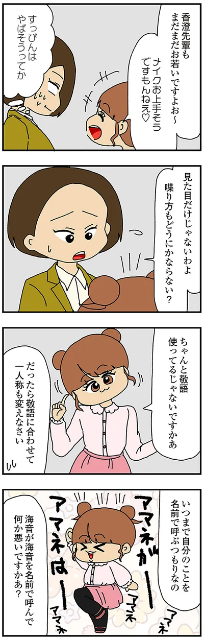 いつまで自分のことを名前で呼ぶつもりなの？