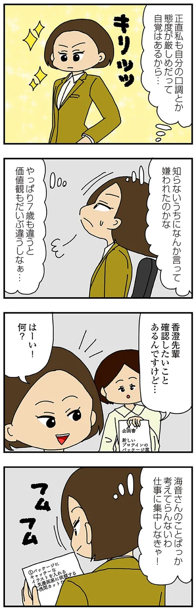 仕事に集中しなきゃ！