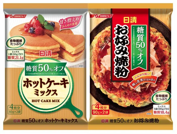 日清 糖質50％オフ＜ホットケーキミックス＞と＜お好み焼粉＞