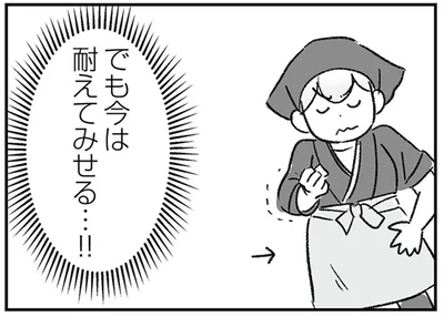 今は耐えてみせる…