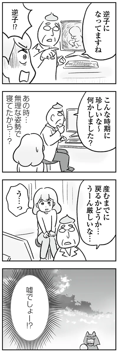 逆子！？