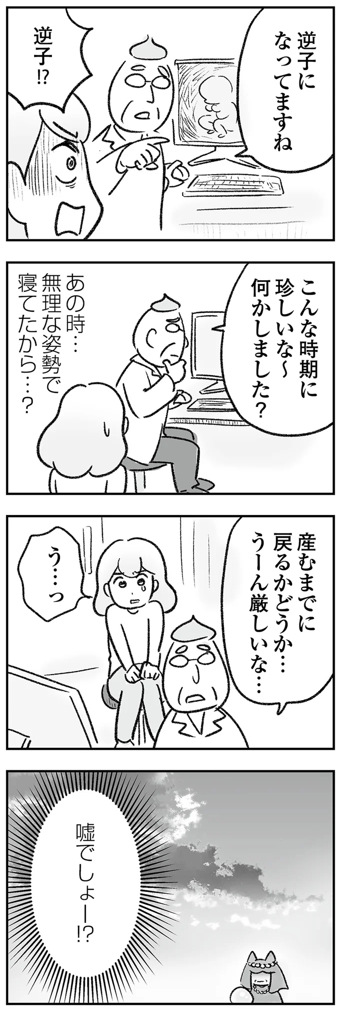 逆子！？