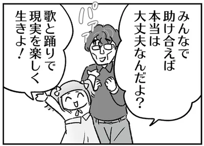 みんなで助け合えば本当は大丈夫なんだよ？