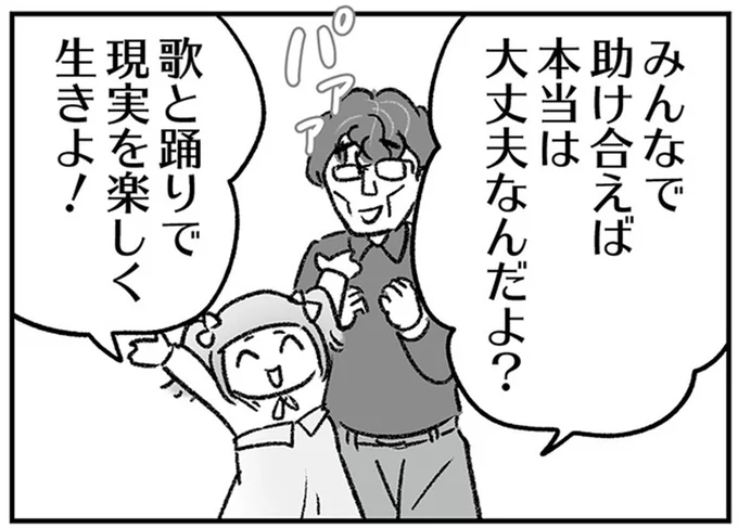 みんなで助け合えば本当は大丈夫なんだよ?