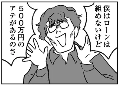 500万円のアテがあるのさ