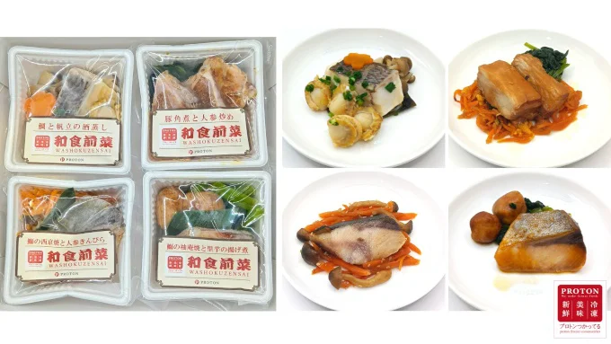 プロトン凍結による冷凍グルメオードブル「和食前菜」シリーズ
