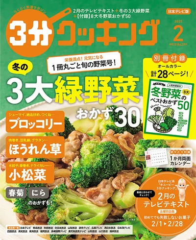 今が旬の3大緑野菜をたっぷり使ったおかずが大集合『３分クッキング 2025年2月号』