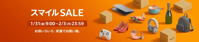 【本日最終日】Amazonスマイルセール2025攻略法！お得なキャンペーン＆クーポン情報