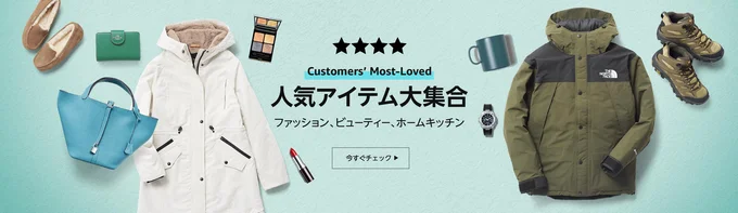 ファッションカテゴリのおススメ商品は…