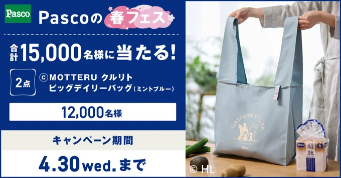 リサとガスパールのエコバッグは12,000名に当たる!