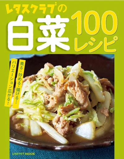 煮る・炒める・生で食べる…バリエーション広がる白菜のお役立ち100レシピ『レタスクラブの白菜100レシピ』