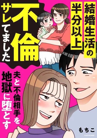本当にあった衝撃のサレ妻ストーリー『結婚生活の半分以上不倫サレてました-夫と不倫相手を地獄に堕とす』