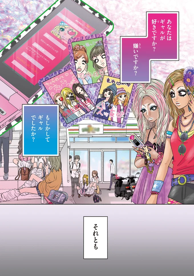 ギャルが好きですか？嫌いですか？