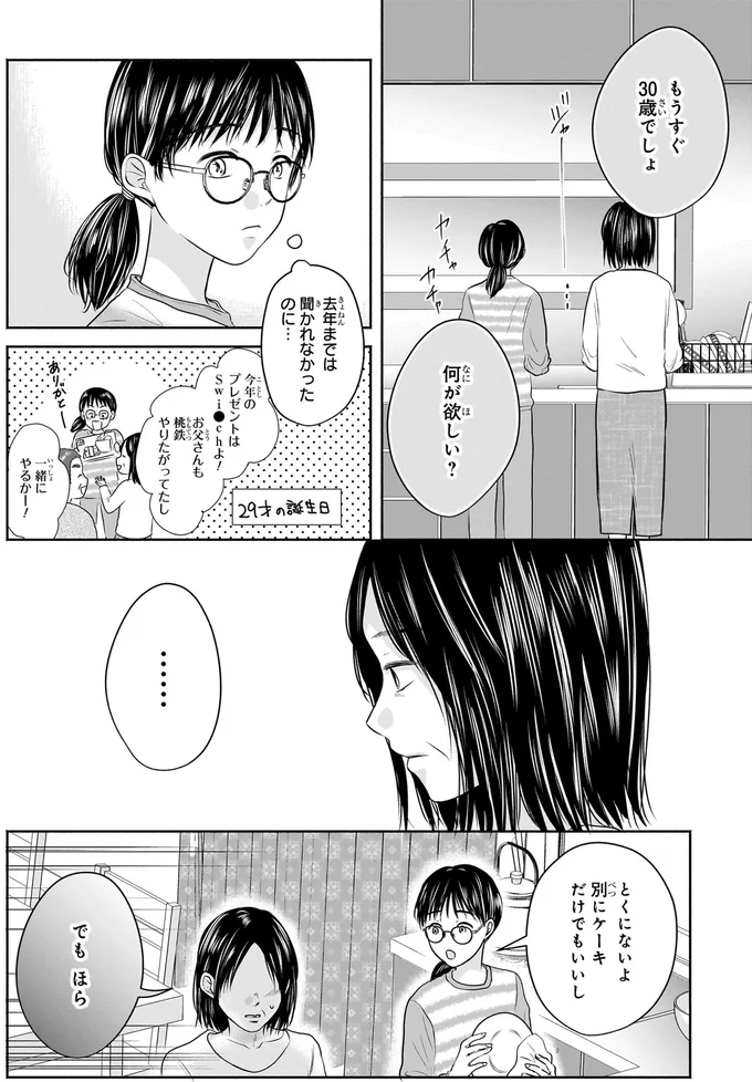 『30歳喪女、平成ギャルになる。 1』より