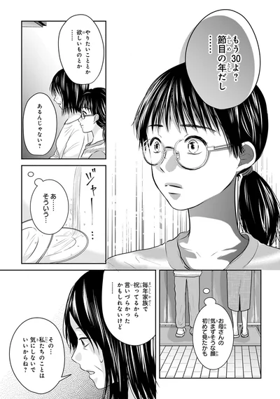 『30歳喪女、平成ギャルになる。 1』より