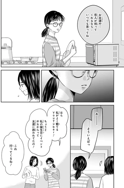 『30歳喪女、平成ギャルになる。 1』より
