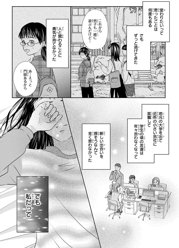 『30歳喪女、平成ギャルになる。 1』より