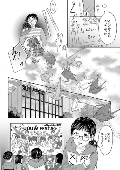 『30歳喪女、平成ギャルになる。 1』より