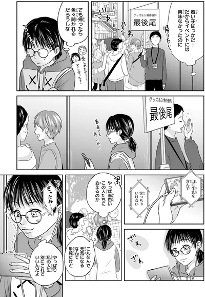 『30歳喪女、平成ギャルになる。 1』より