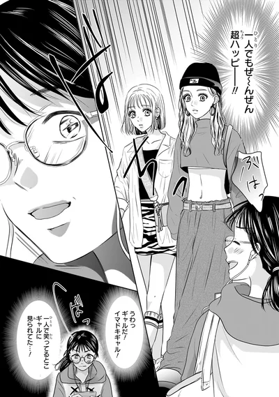 『30歳喪女、平成ギャルになる。 1』より