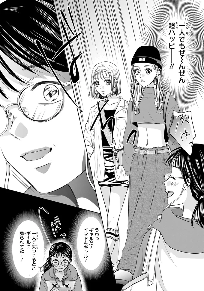 『30歳喪女、平成ギャルになる。 1』より