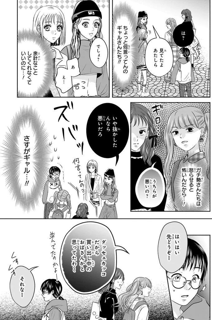 『30歳喪女、平成ギャルになる。 1』より