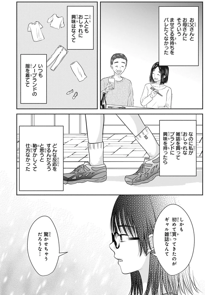 『30歳喪女、平成ギャルになる。 1』より
