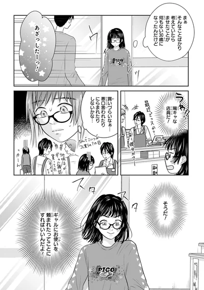 『30歳喪女、平成ギャルになる。 1』より