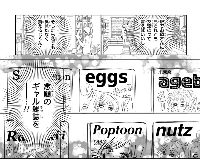 『30歳喪女、平成ギャルになる。 1』より