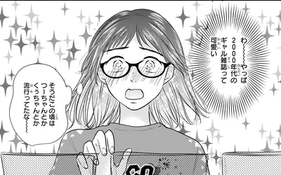 『30歳喪女、平成ギャルになる。 1』より