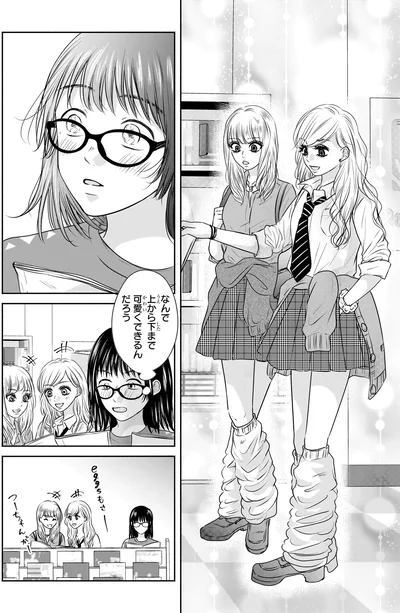 『30歳喪女、平成ギャルになる。 1』より