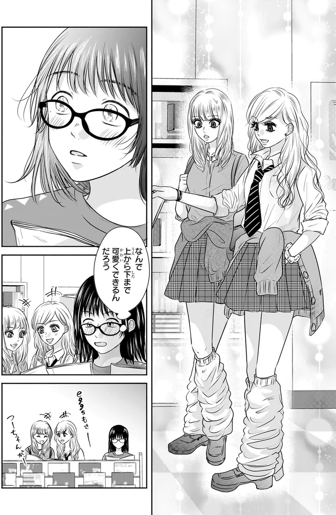 『30歳喪女、平成ギャルになる。 1』より