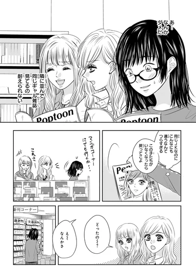 『30歳喪女、平成ギャルになる。 1』より