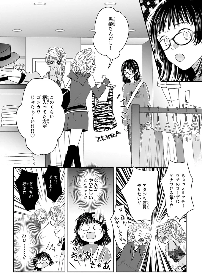 『30歳喪女、平成ギャルになる。 1』より