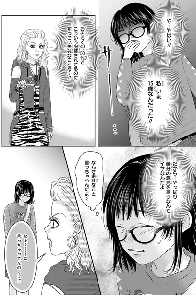 『30歳喪女、平成ギャルになる。 1』より