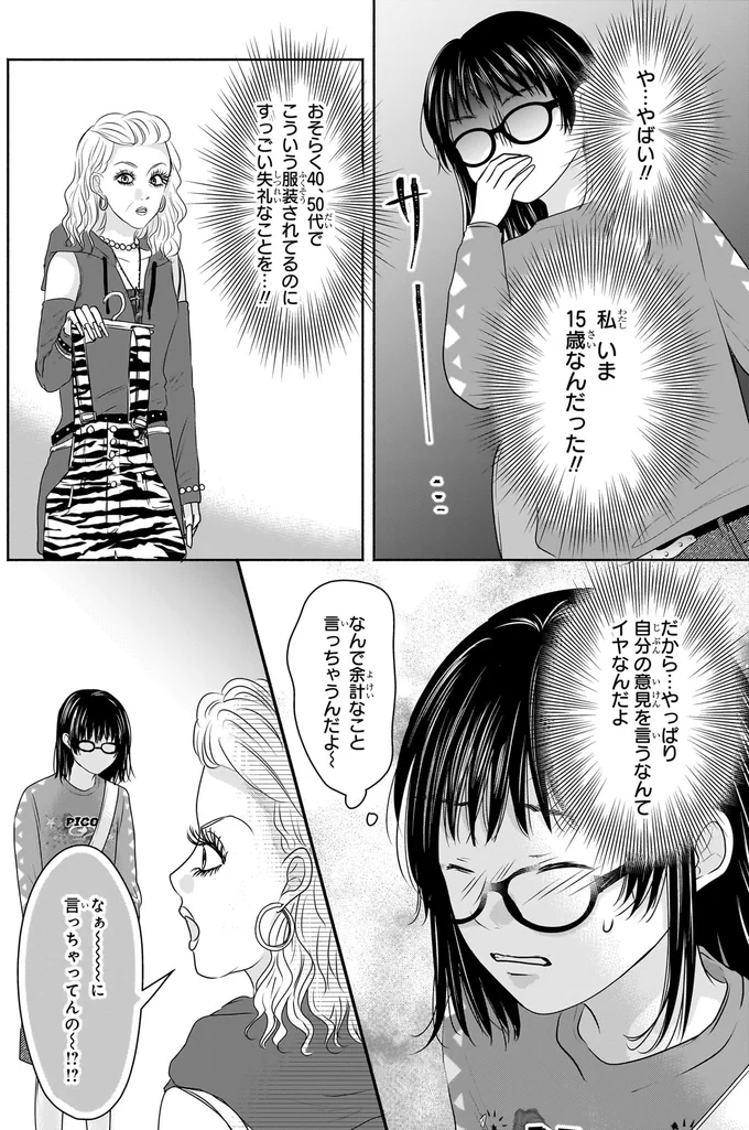 『30歳喪女、平成ギャルになる。 1』より