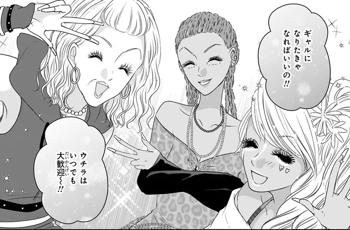 『30歳喪女、平成ギャルになる。 1』より