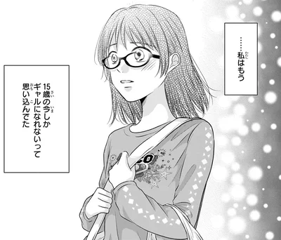 『30歳喪女、平成ギャルになる。 1』より