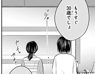 もうすぐ30歳でしょ